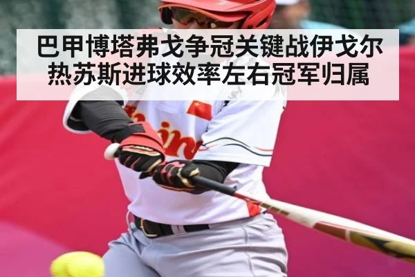 巴甲博塔弗戈争冠关键战伊戈尔热苏斯进球效率左右冠军归属