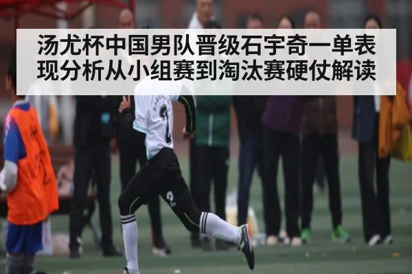 汤尤杯中国男队晋级石宇奇一单表现分析从小组赛到淘汰赛硬仗解读